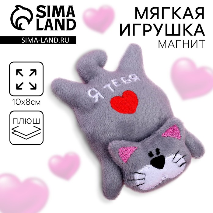 Мягкая игрушка-магнит «Я тебя люблю», кот 1528164
