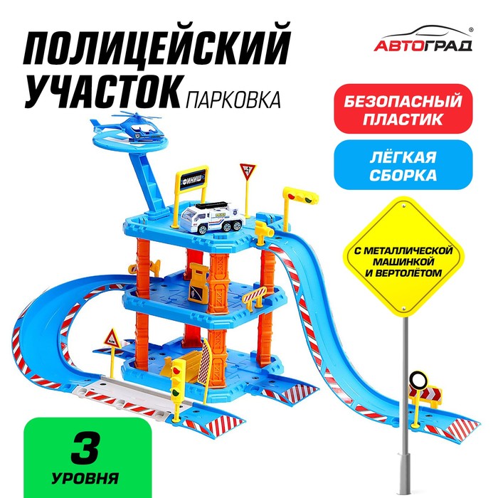 Парковка «Полицейский участок», с металлической машинкой и вертолётом 7573933