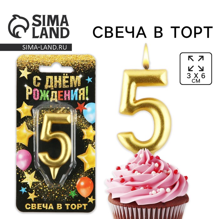 Свеча для торта, цифра «5», золото, 3 х 6 см 1973397