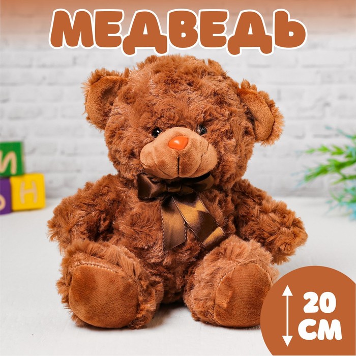 Мягкая игрушка «Медведь», 20 см, цвет коричневый 4302041