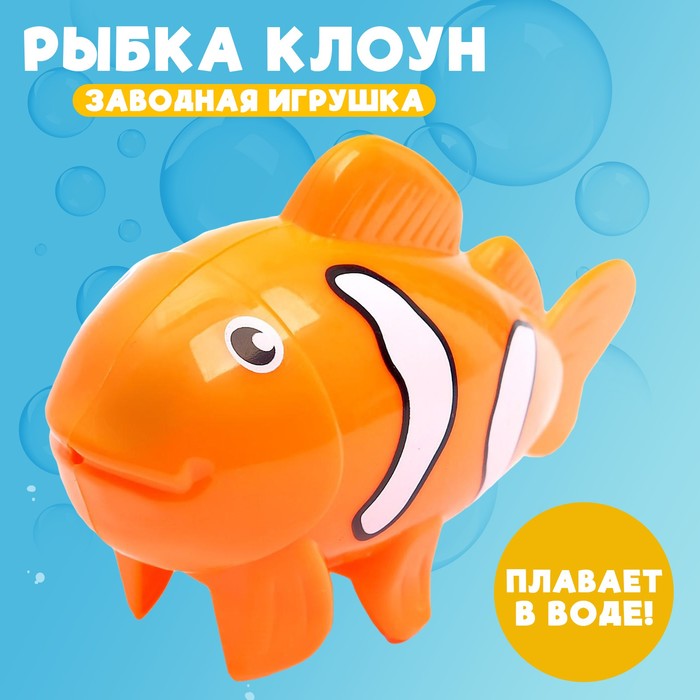 Водоплавающая игрушка «Рыбка клоун», заводная 5553939