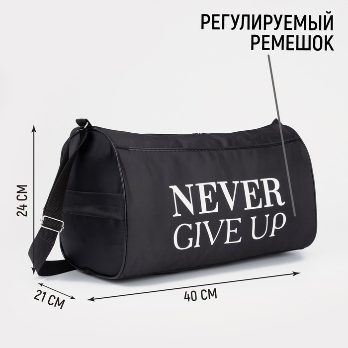 Сумка спортивная Never give up, на молнии, наружный карман, цвет чёрный 4439600