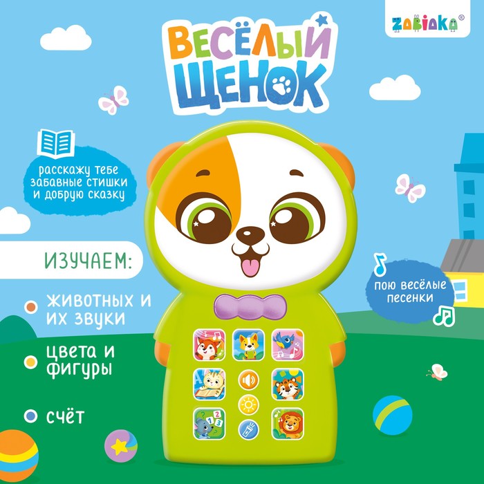 Музыкальный телефончик «Весёлый щенок», звук, свет 9483164