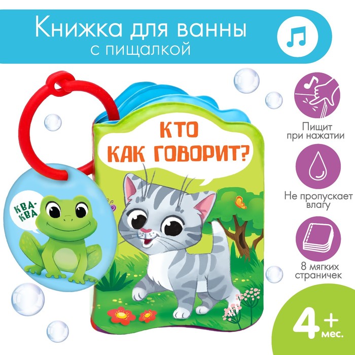 Книжка - игрушка для ванны «Кто как говорит?», Крошка Я 1393968