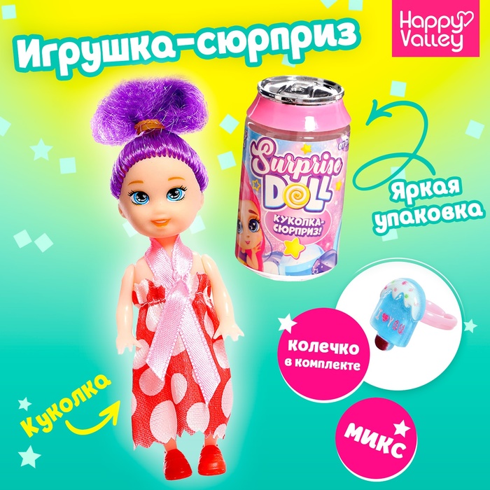 Куколка-сюрприз Surprise doll, с колечком, МИКС 4683653