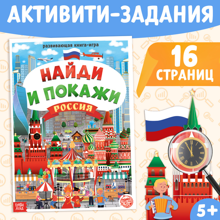 Книга «Найди и покажи. Россия», 16 стр., формат А4 4776394