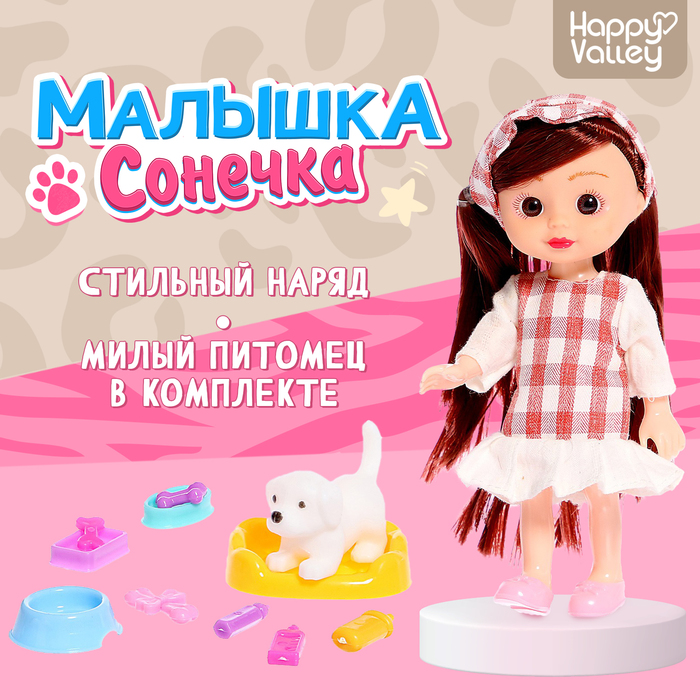 Кукла классическая «Малышка Сонечка» с питомцем 9045633