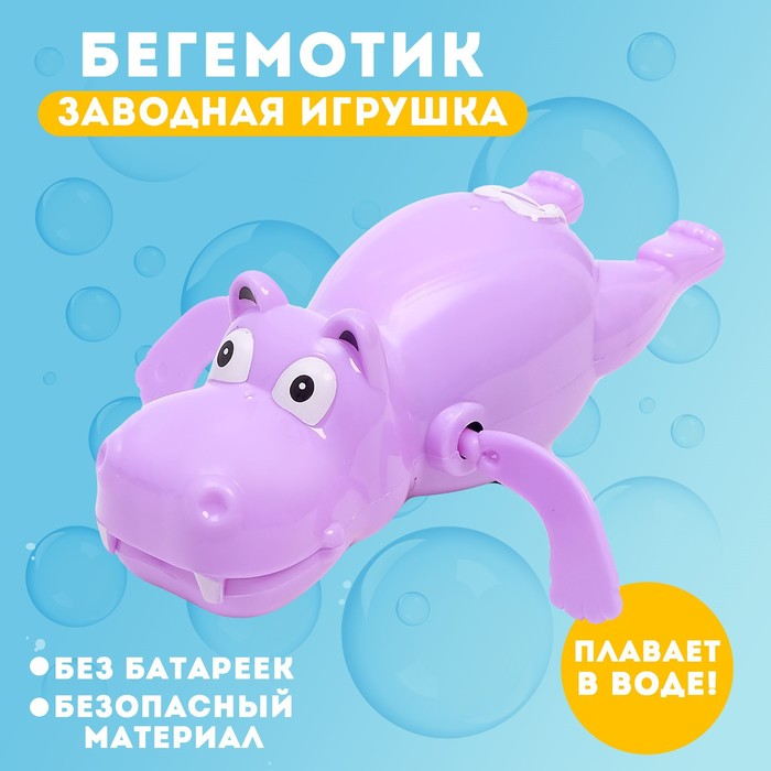 Игрушка заводная водоплавающая «Бегемотик», МИКС 865165