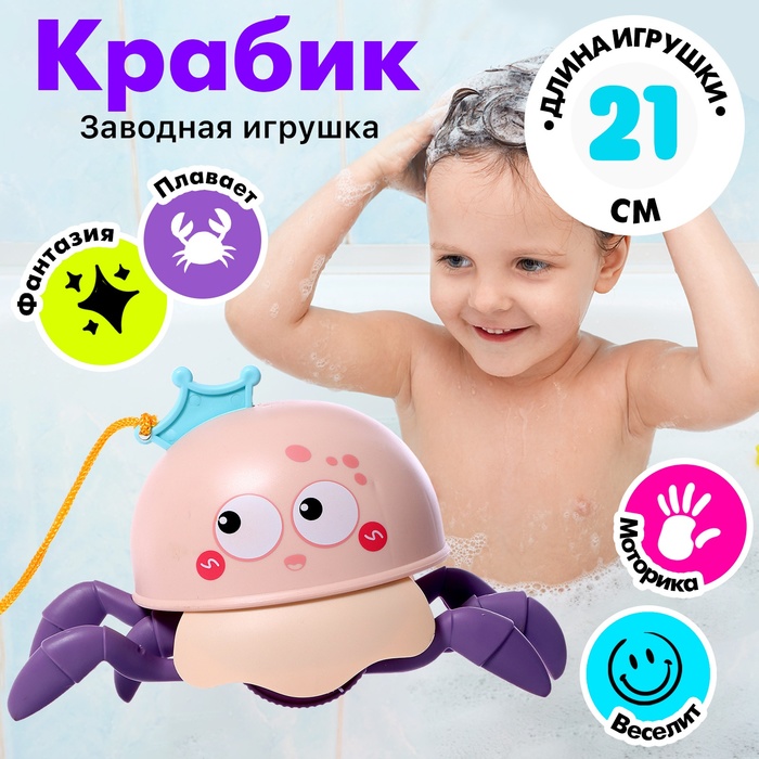 Заводная игрушка «Крабик», водоплавающая, цвета МИКС 9935623