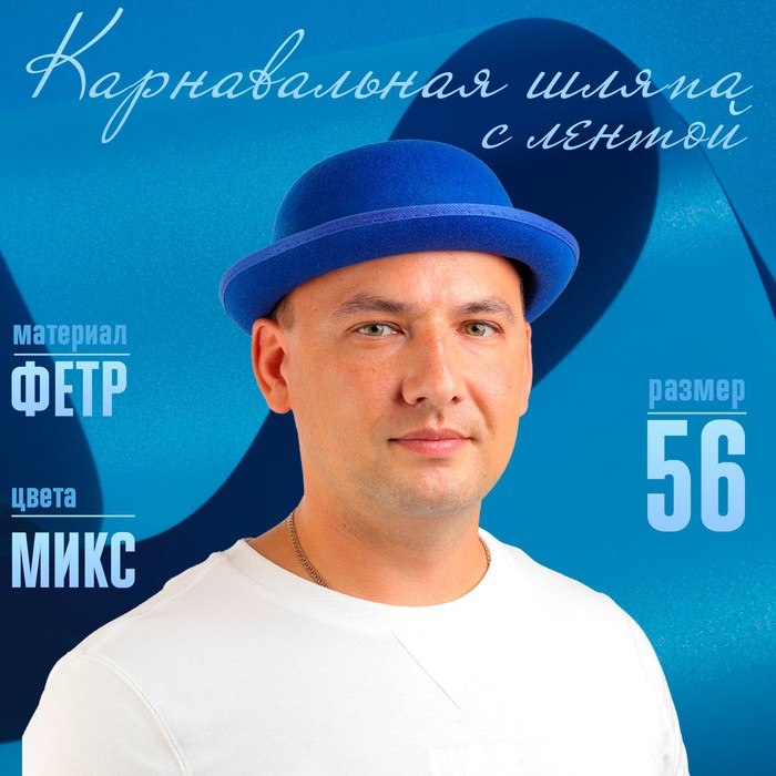 Карнавальная шляпка с лентой, р. 56, цвета МИКС 327017