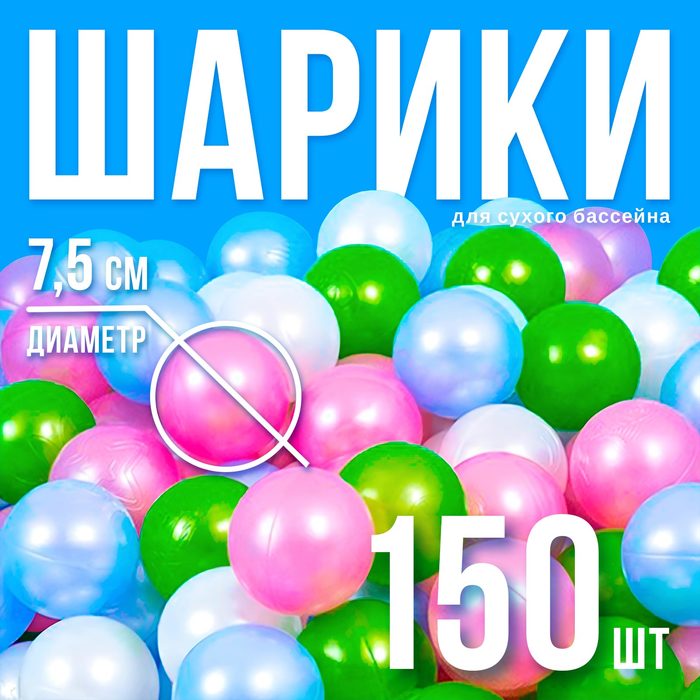 Шарики для сухого бассейна «Перламутровые», диаметр шара 7,5 см, набор 150 штук, цвет розовый, голубой, белый, зелёный 2390635