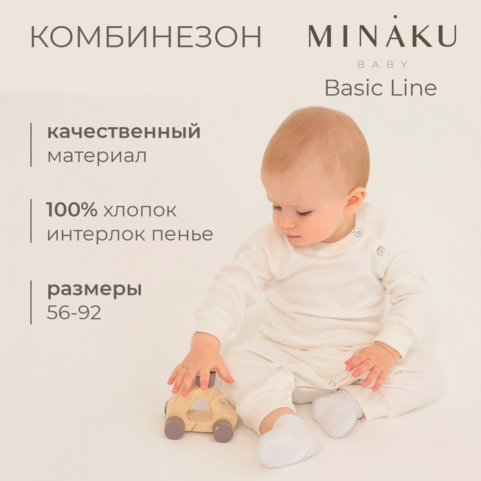 Комбинезон детский MINAKU цвет экрю, рост 62-68 см 9841957