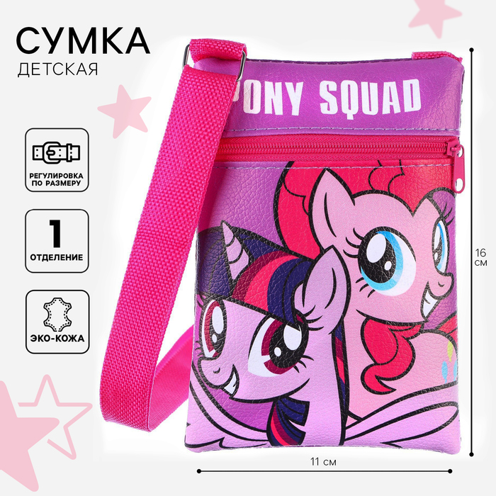 Сумка детская, 11х16 см, My Little Pony 9317609