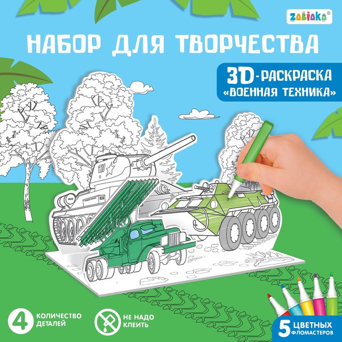 Набор для творчества 3D-раскраска «Военная техника» 7109015