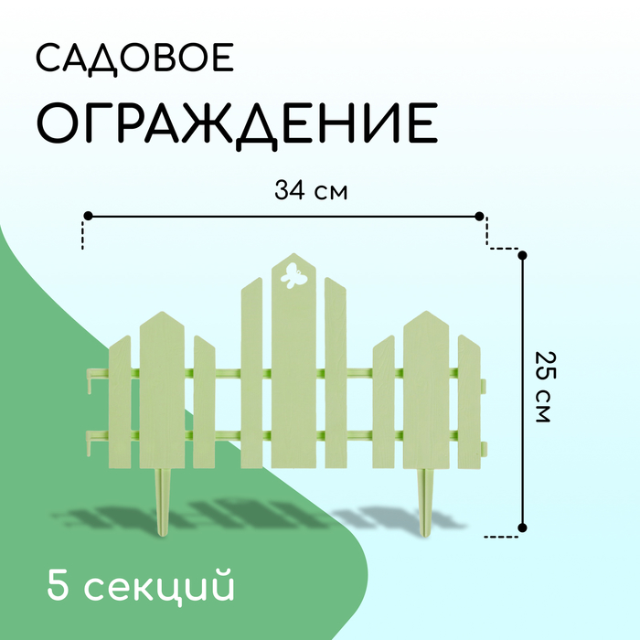 Ограждение декоративное, 25 ? 170 см, 5 секций, пластик, салатовое, «Чудный сад» 3305312