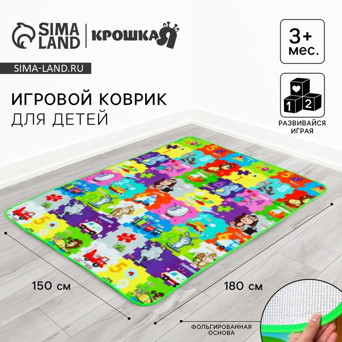 Игровой коврик для детей на фольгированной основе «Малыш», размер 180х150 см, Крошка Я 4754404