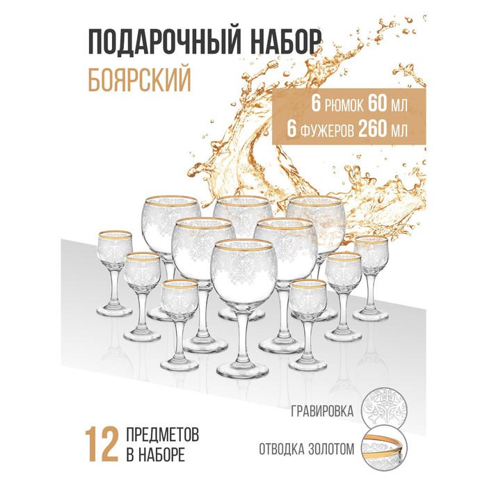 Набор подарочный «Боярский», стеклянный, 12 предметов: 6 фужеров 260мл, 6 рюмок 60 мл, гравировка, отводка золотом 2010892