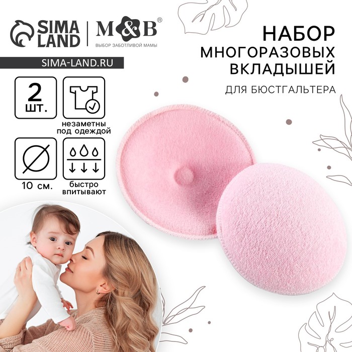 Вкладыши для груди, многоразовые, набор 2 шт., цвет розовый, M&B 4660696