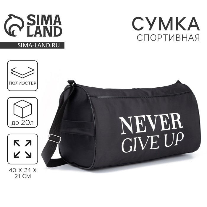 Сумка спортивная Never give up, на молнии, наружный карман, цвет чёрный 4439600