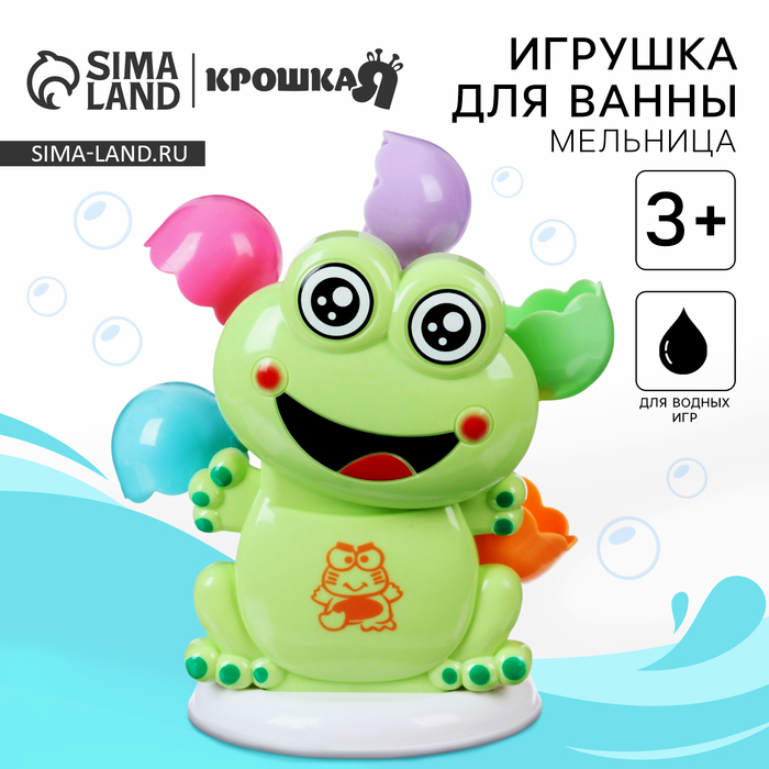 Игрушка для ванны «Мельница. Лягушонок» 2920386