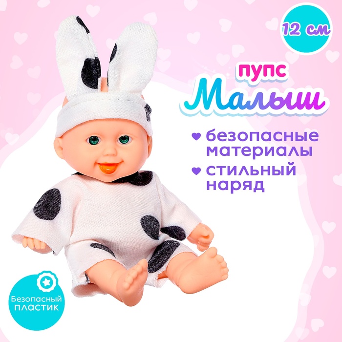 Пупс «Малыш», МИКС 5099585