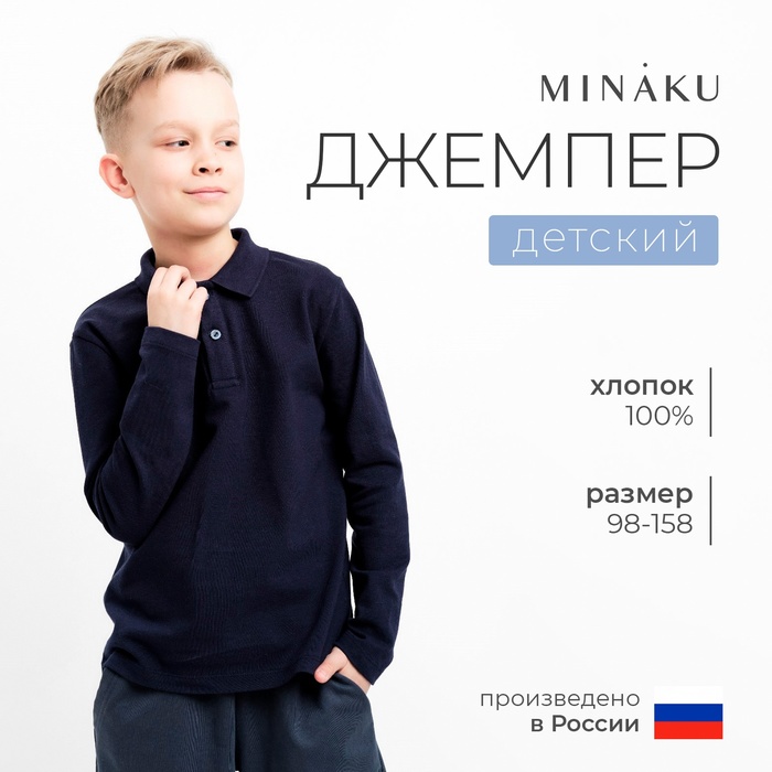 Джемпер (поло) детский MINAKU цвет темно-синий, рост 116 9372824