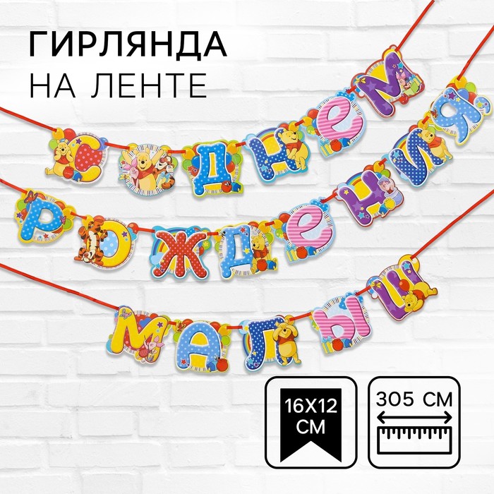 Гирлянда на ленте С Днем Рождения, малыш!, длина 305 см, Медвежонок Винни и его друзья 1294176