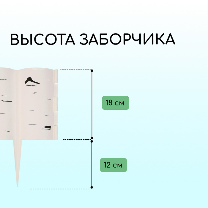 Ограждение декоративное, 30 ? 200 см, 10 секций, пластик, белое «Берёзовая роща» 3304247