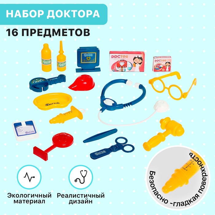 Игровой набор «Лучший доктор» в чемодане, 16 предметов 9603728