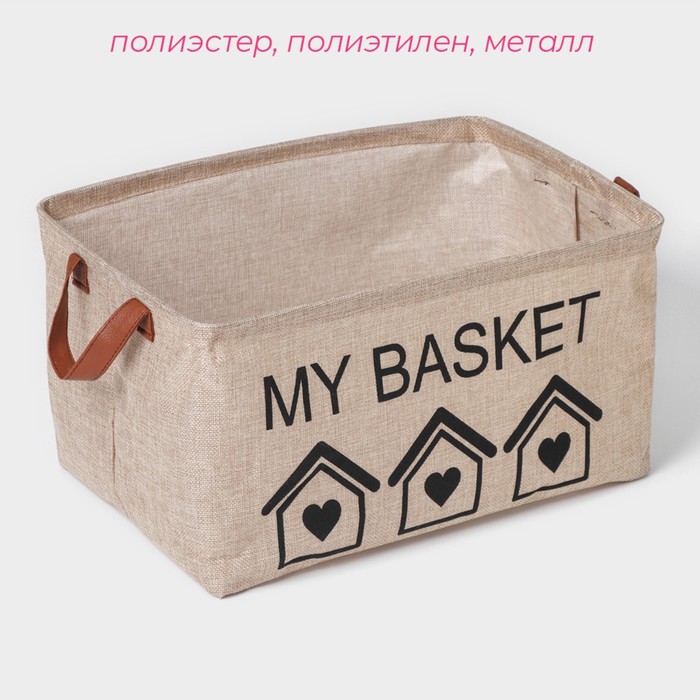 Корзина для хранения с ручками Доляна My Basket, 38x26x20 см, цвет бежевый 9785326