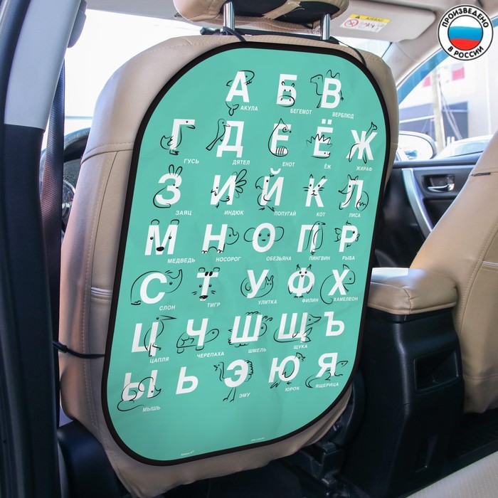 Незапинайка - защитная накидка на сиденье автомобиля «Изучаем алфавит», 67х47,5 см 9482166