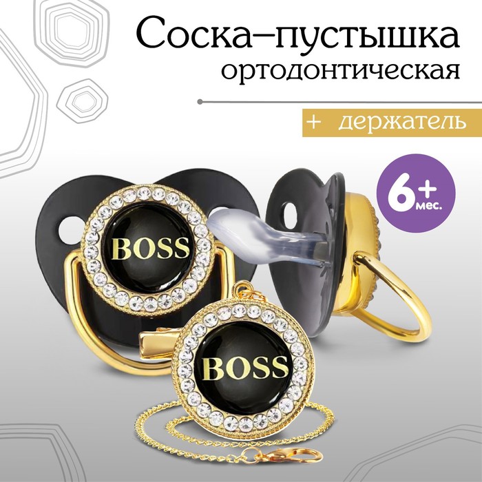 Соска - пустышка силиконовая ортодонтическая «BOSS», от 6 мес., с колпачком + держатель - цепочка, цвет черный/золото, стразы 9426740