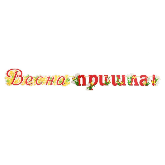 Гирлянда с плакатом Весна пришла! подснежник, длина 130 см, А3 9526739