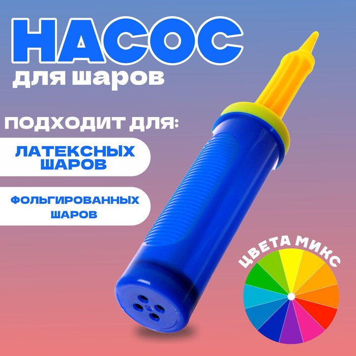 Насос для шаров, 27 см, цвета МИКС 3743394