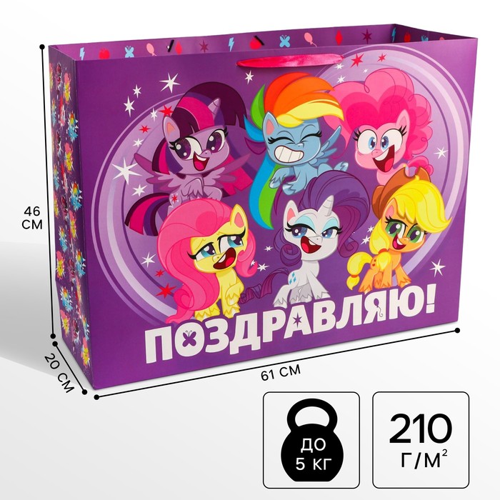 Пакет подарочный Поздравляю! 61х46х20 см, упаковка, My Little Pony 5271814