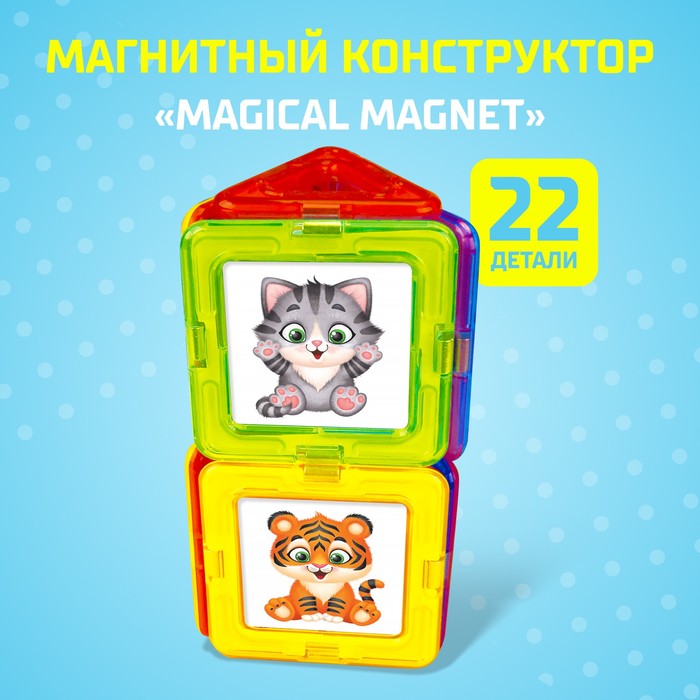 Магнитный конструктор Magical Magnet, 22 детали, детали матовые 3568156