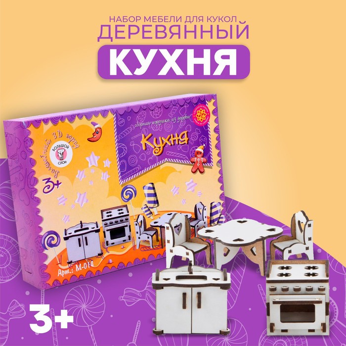 Набор деревянной мебели для кукол «Кухня» 3687188