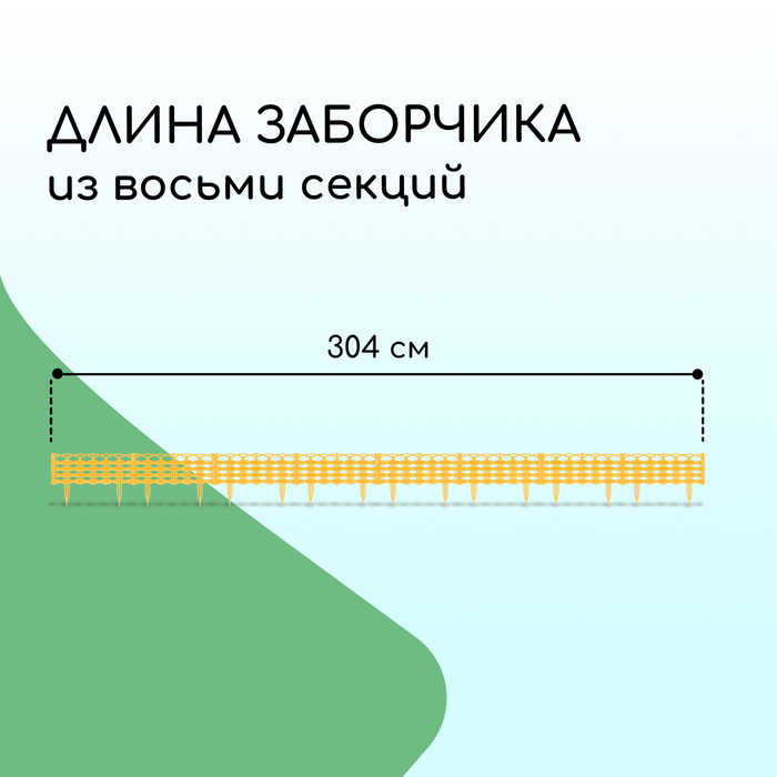 Ограждение декоративное, 25 ? 300 см, 8 секций, пластик, жёлтое «Ивушка» 4861690