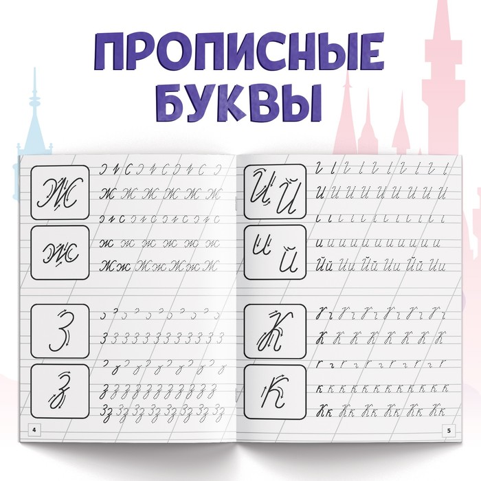 Набор прописей «Буквы, цифры и фигуры», 4 шт. по 20 стр., А5, Принцессы 7887747