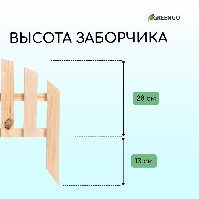 Ограждение декоративное, 28 ? 50 см, 1 секция, дерево, Greengo 3324817