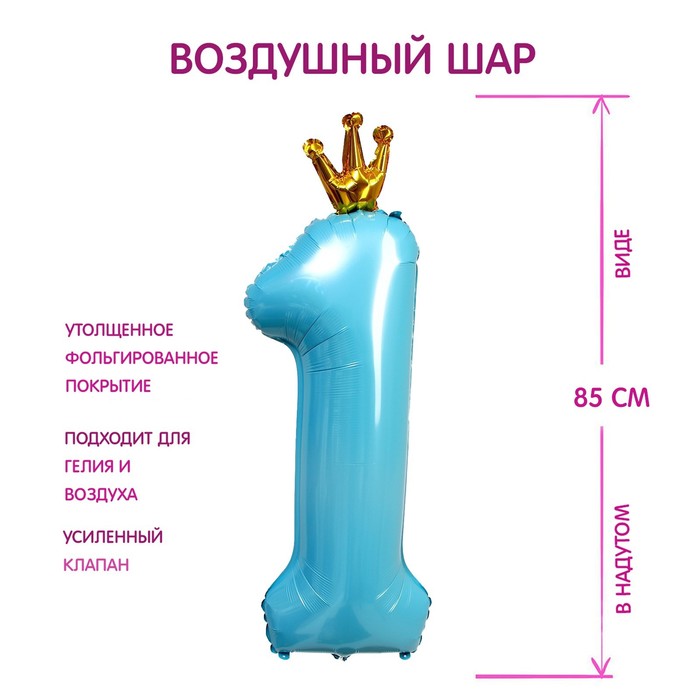 Шар фольгированный 40 «Цифра 1 с короной», цвет голубой 7690773