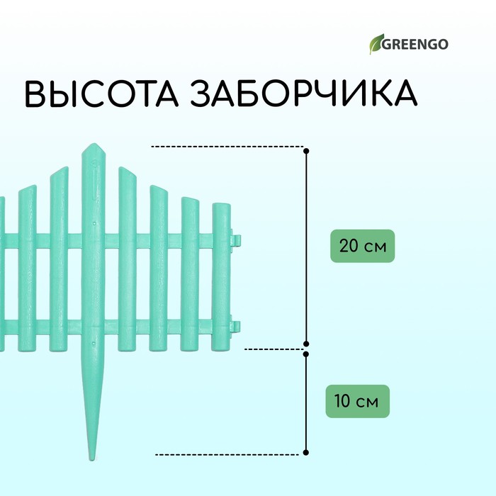 Ограждение декоративное, 30 ? 300 см, 5 секций, пластик, бирюзовое, Greengo 4433731