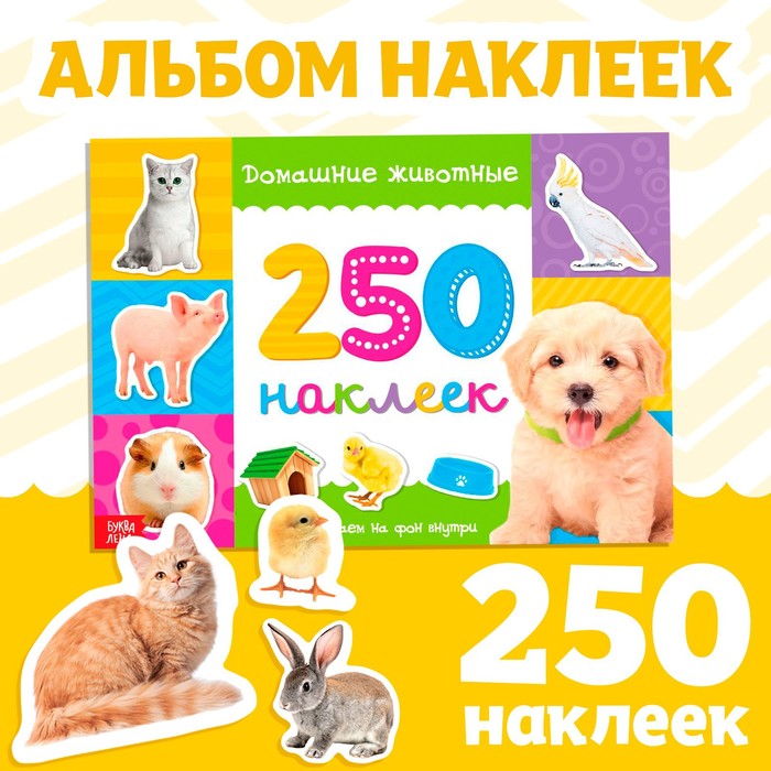 250 наклеек «Домашние животные», 8 стр. 3443438