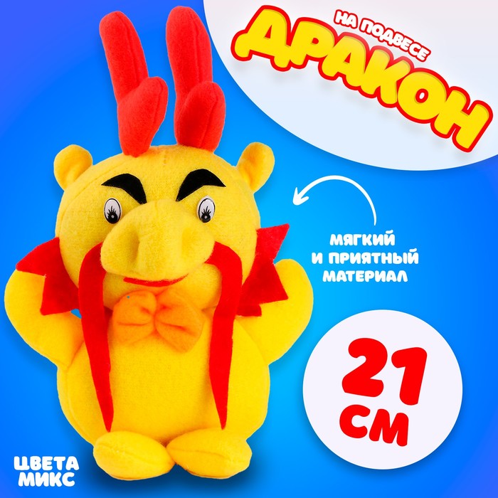 Мягкая игрушка «Дракон», 21 см, цвет МИКС 9514474