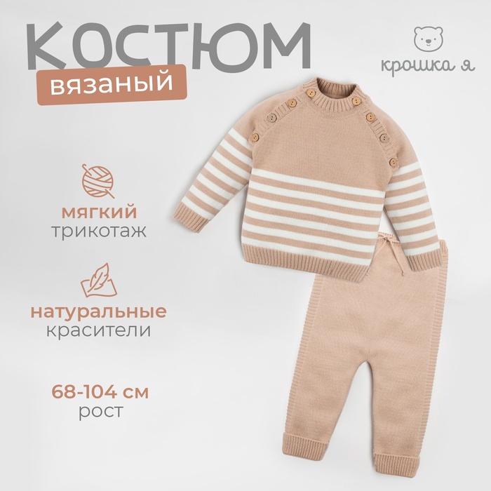 Комплект вязаный Крошка Я Trendy рост 80-86 см, цвет бежевый 7734416