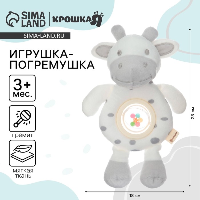 Игрушка-погремушка мягкая «Коровка», Крошка Я 9900354
