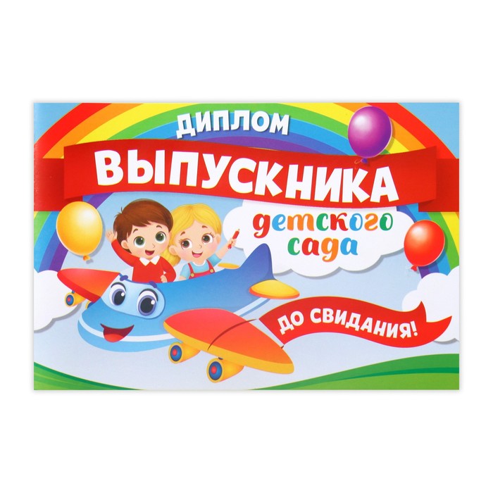 Диплом на Выпускной «Выпускника детского сада», А5, 210 гр/кв.м 4660037