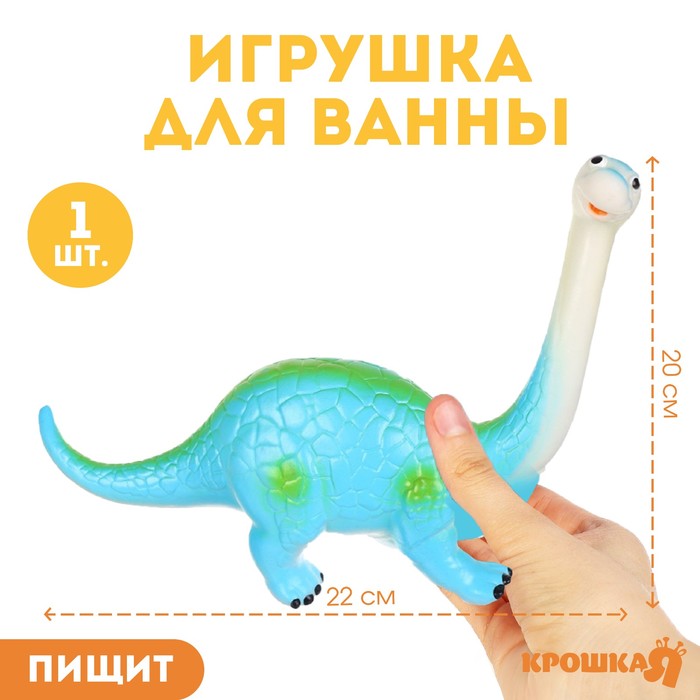Резиновая игрушка для ванны «Динозавр: Диплодок», 22 см, с пищалкой, Крошка Я 10095577