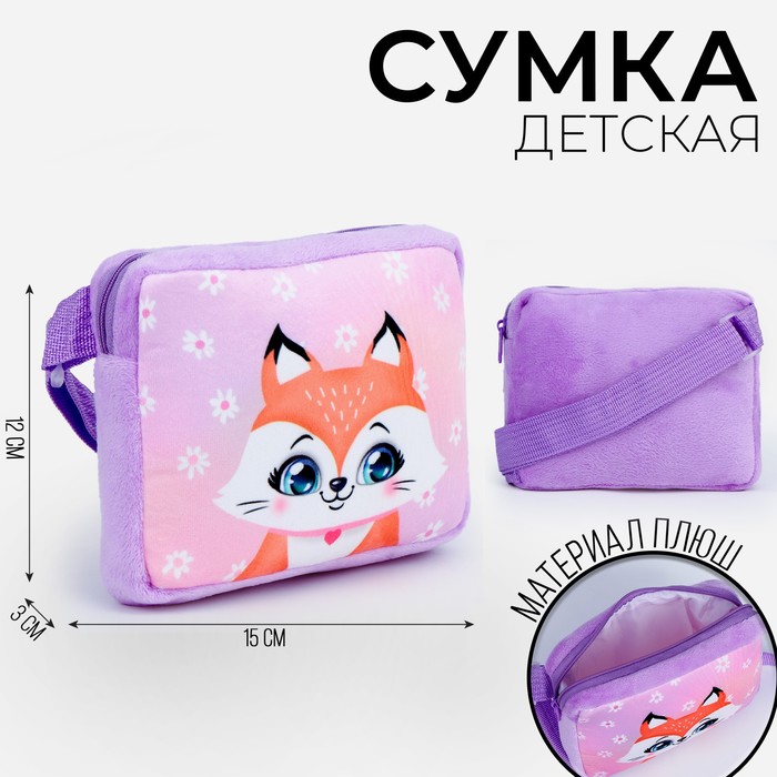 Сумка детская Лисичка, плюшевая 9893220