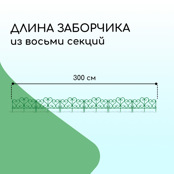 Ограждение декоративное, 32 ? 300 см, 6 секций, пластик, зелёное 2152308